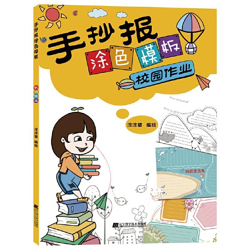 手抄报涂色模板--校园作业