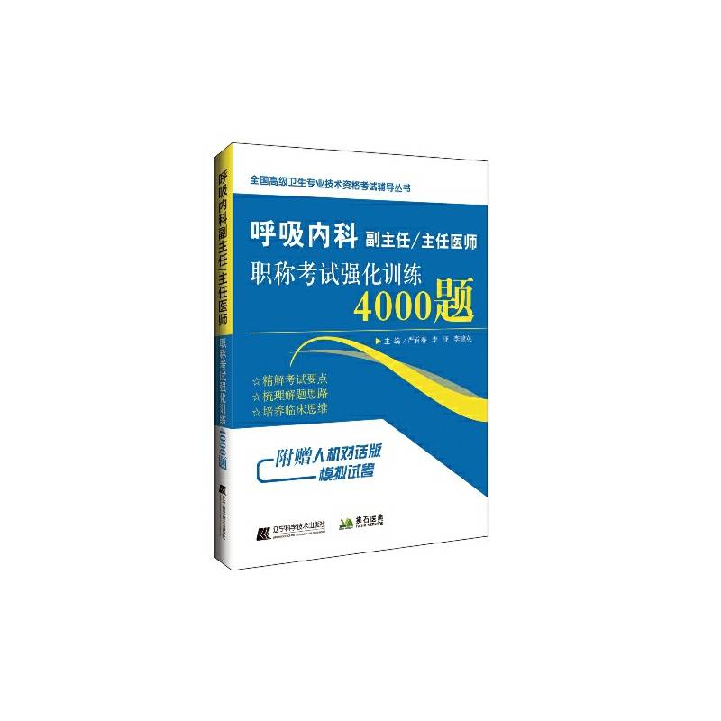 呼吸内科副主任/主任医师职称考试强化训练4000题