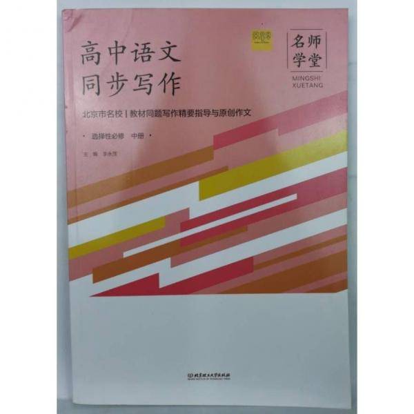 高中语文同步写作:选择性必修.中册 李永茂