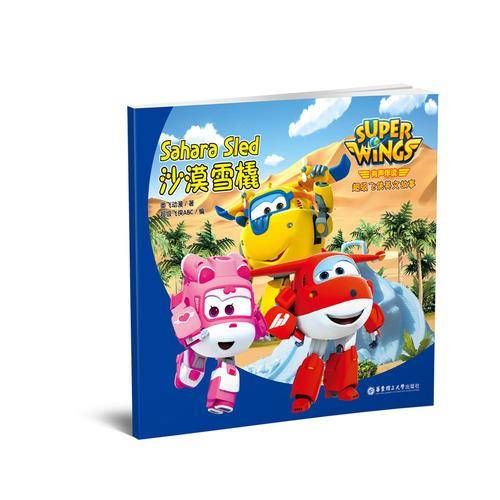 有声伴读.超级飞侠英文故事：沙漠雪橇 Super Wings: Sahara Sled