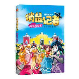 俏鼠记者： 蝴蝶谷疑云