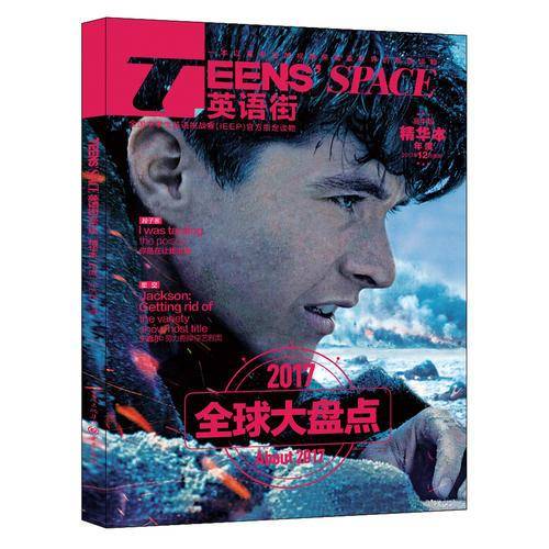 2017年英语街高中版 合订本 第四卷（备考2018）