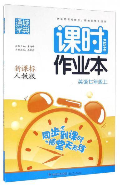 通城学典·课时作业本：英语（七年级上  人教版）