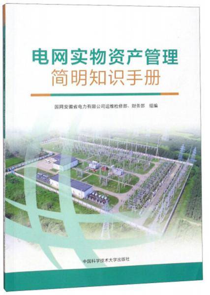电网实物资产管理简明知识手册