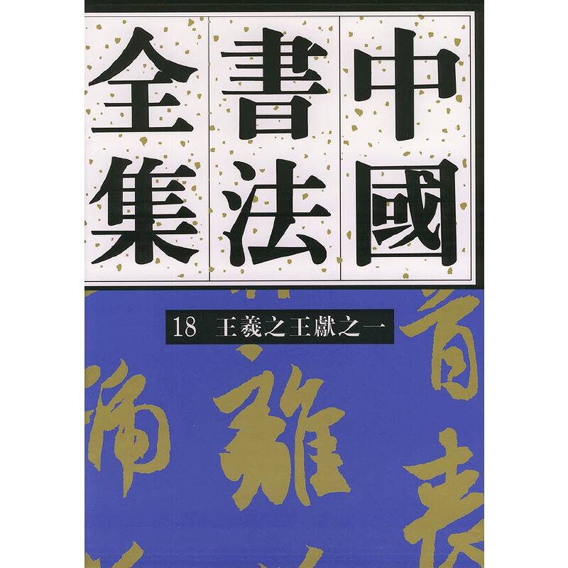 中国书法全集——王羲之王献之