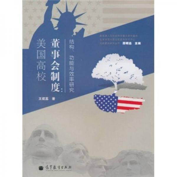 美国高校董事会制度