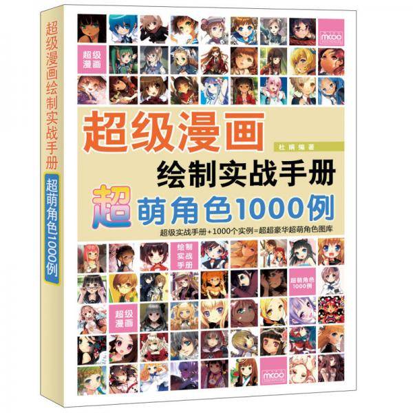 超级漫画绘制实战手册