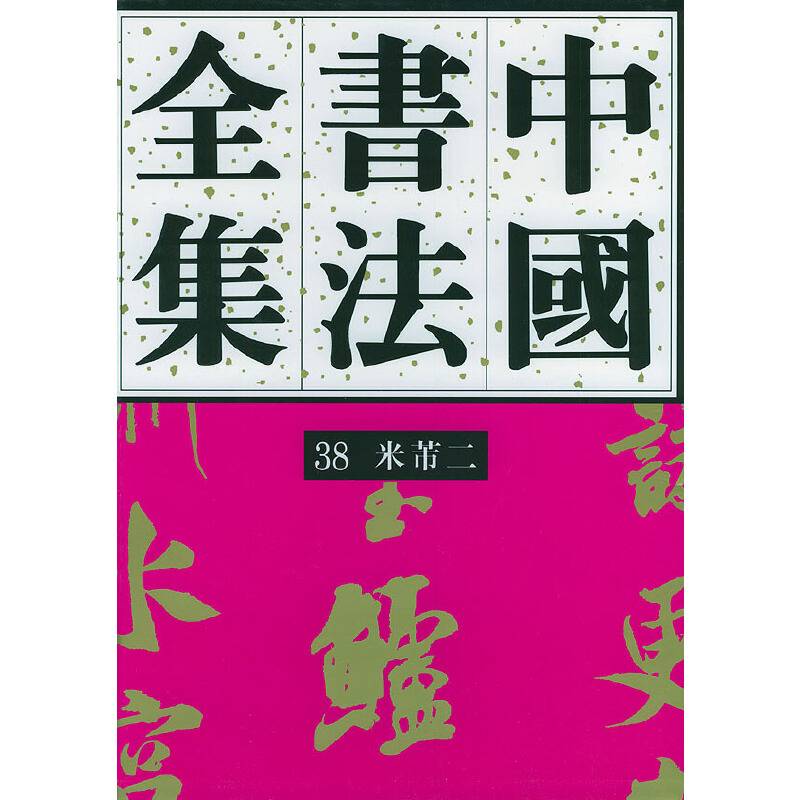 中国书法全集：宋辽金·米芾卷