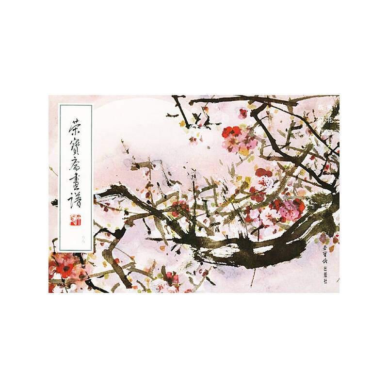 荣宝斋画谱.68.梅花部分