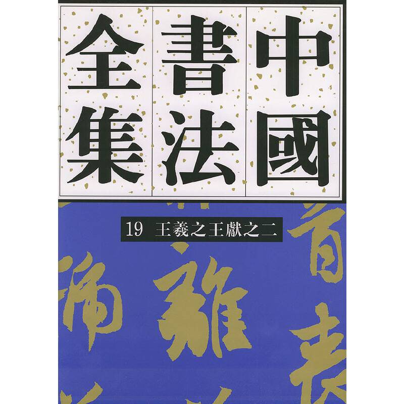 中国书法全集——王羲之王献之