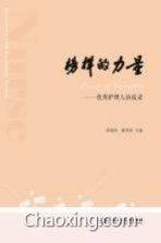 榜样的力量：优秀护理人访谈录