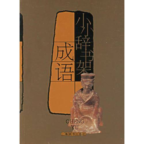 小小辞书架