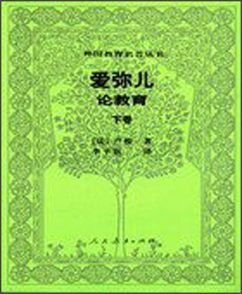 爱弥儿（下卷）