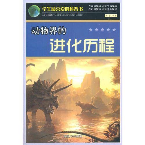 动物界的进化历程