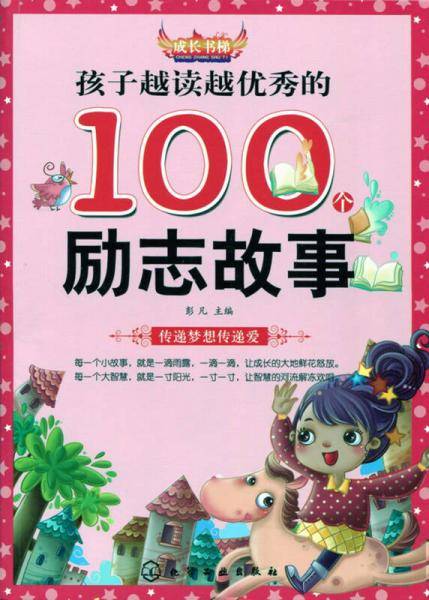 孩子越读越优秀的100个励志故事