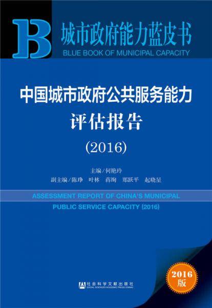 中国城市政府公共服务能力评估报告（2016）