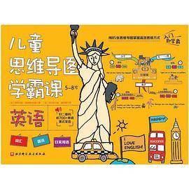 儿童思维导图学霸课·英语