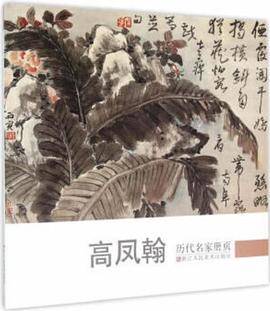 历代名家册页：高凤翰