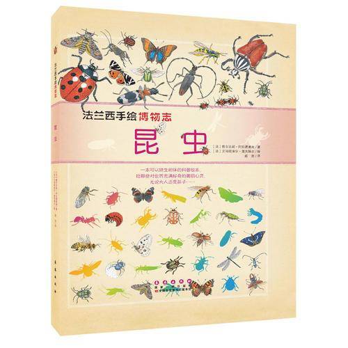法兰西手绘博物志 昆虫