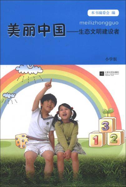 美丽中国：生态文明建设者