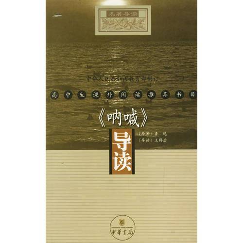 《呐喊》导读