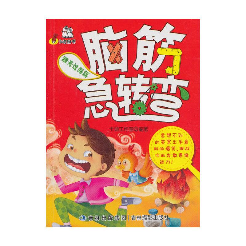 《脑筋急转弯》瞒天过海