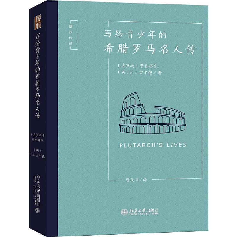 写给青少年的希腊罗马名人传