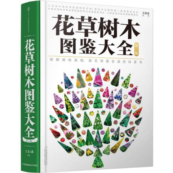 花草树木图鉴大全（第三版）