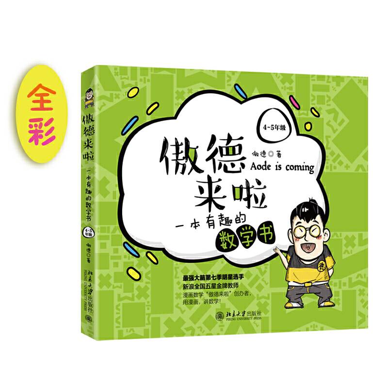傲德来啦：一本有趣的数学书