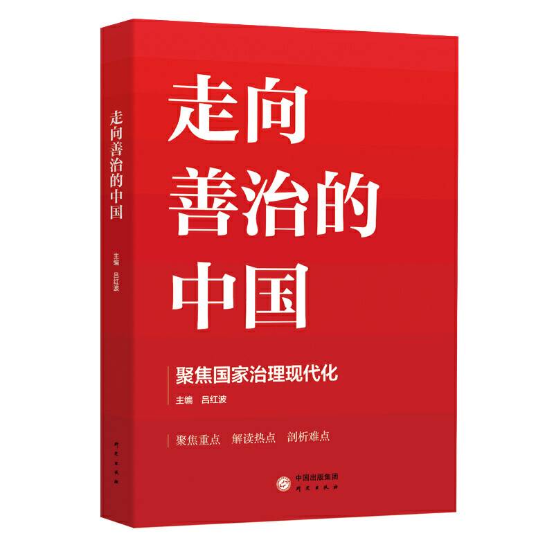 走向善治的中国 聚焦国家治理现代化