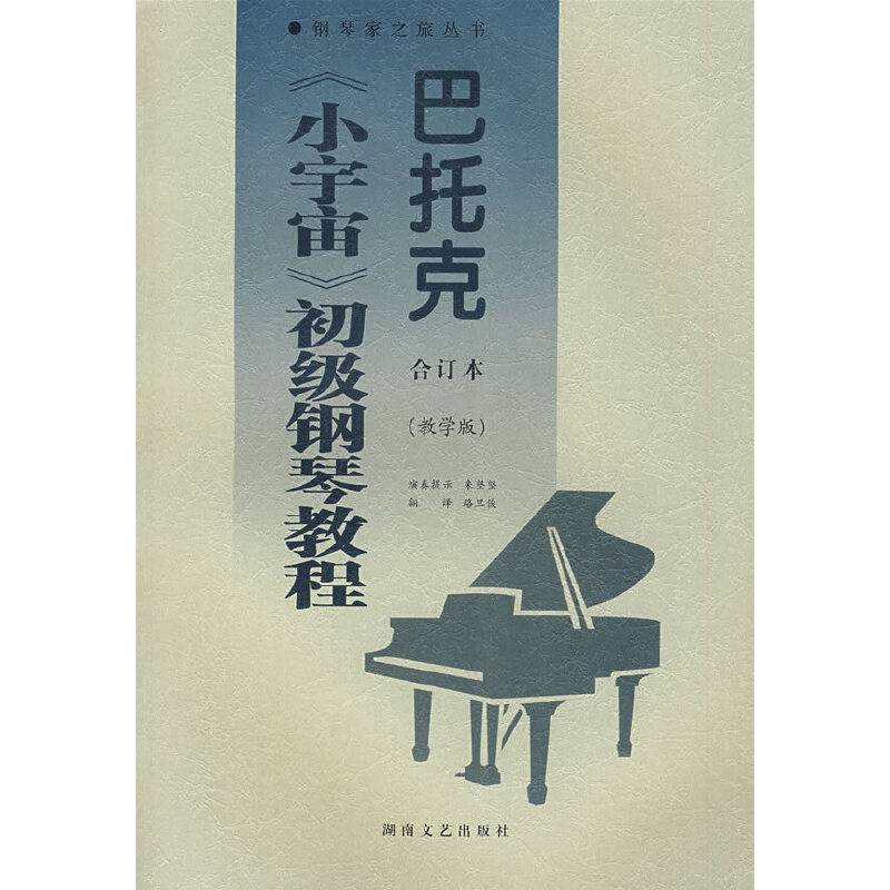 巴托克《小宇宙》初级钢琴教程 教学版