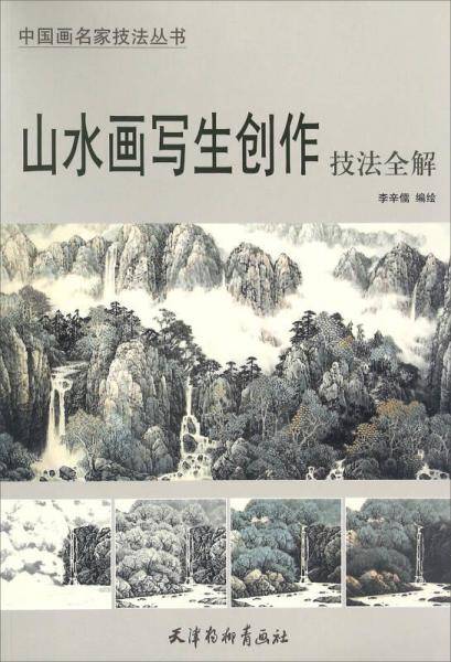 山水画写生创作技法全解/中国画名家技法丛书