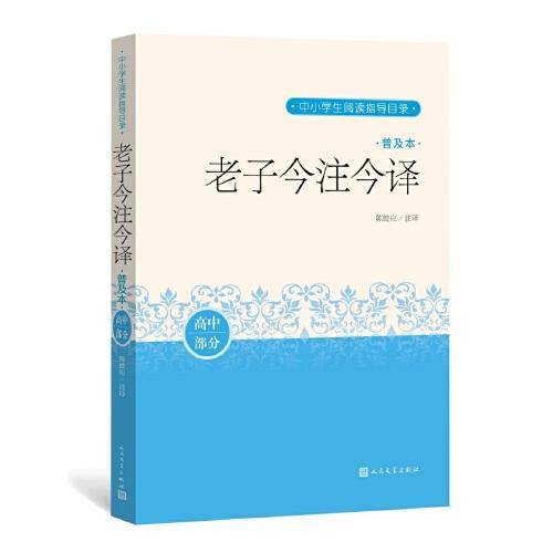老子今注今译（普及本）（中小学生阅读指导目录）人民文学出版社