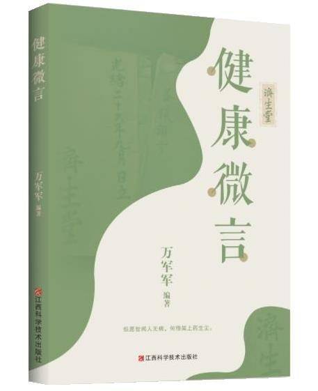 健康微言