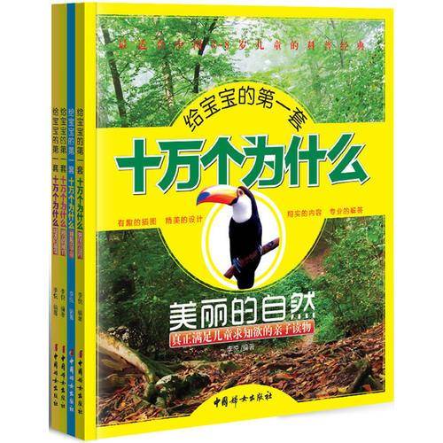 给宝宝的第一套十万个为什么