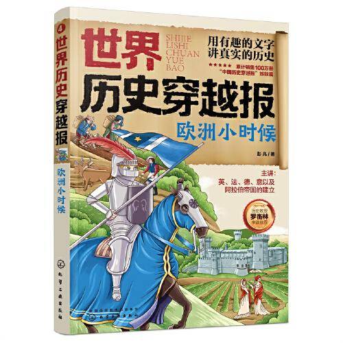 世界历史穿越报——欧洲小时候