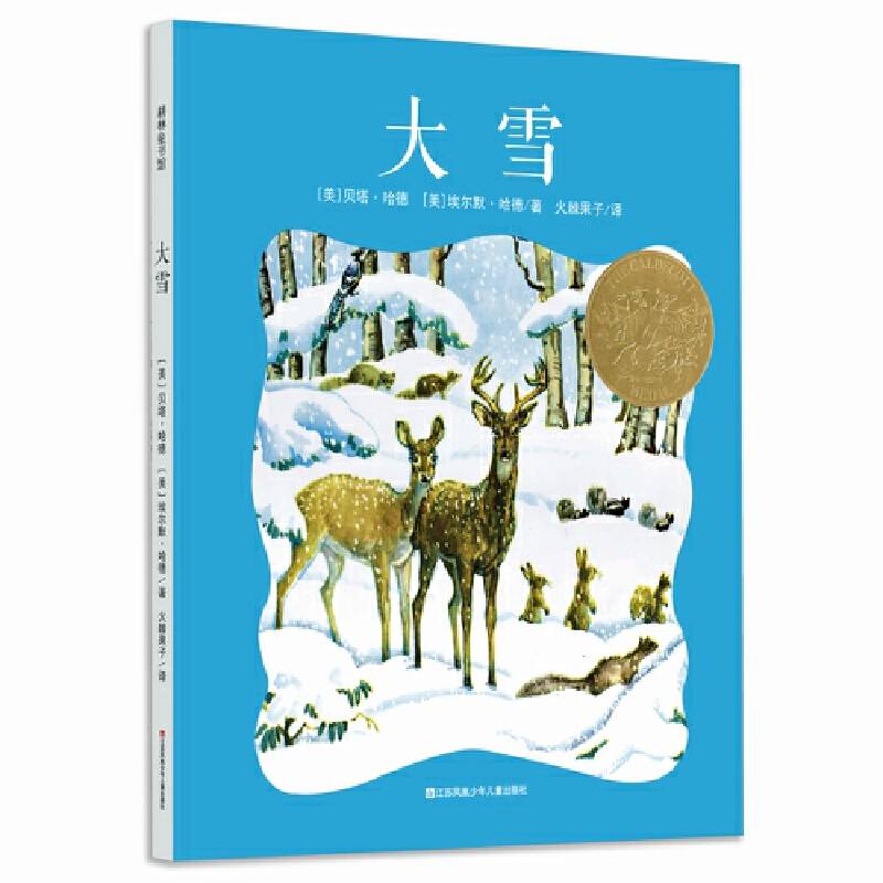 凯迪克金奖绘本：大雪 /耕林童书馆