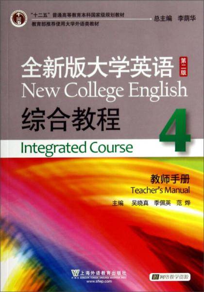 全新版大学英语综合教程4/“十二五”普通高等教育本科国家级规划教材