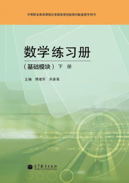 数学练习册-基础模块-下册