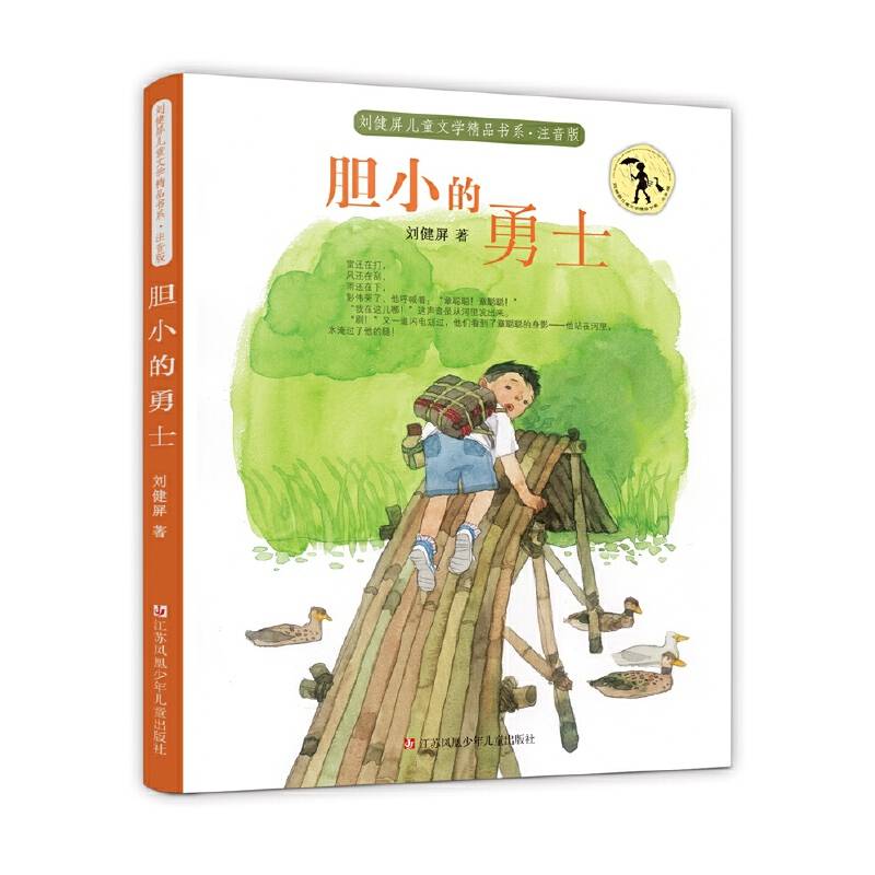 刘健屏精品书系：胆小的勇士（注音版）