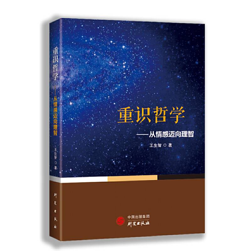 重拾哲学：从情感迈向理智