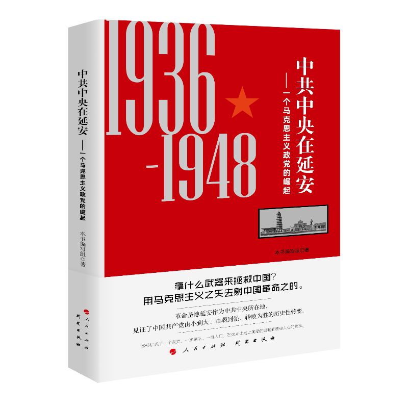 中共中央在延安——一个马克思主义政党的崛起