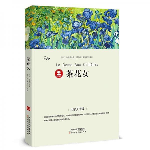 大家天天读——茶花女