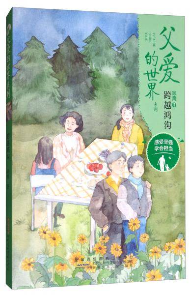 跨越鸿沟/父爱的世界系列