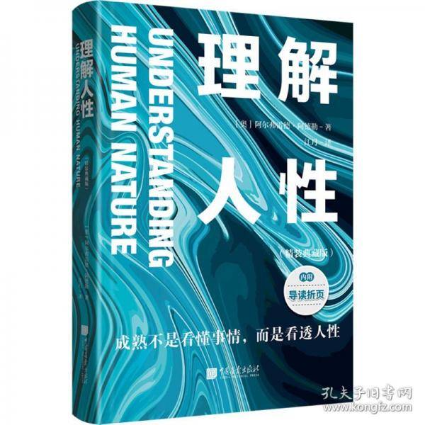 理解人性：精装典藏版