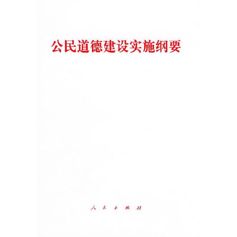 公民道德建设实施纲要