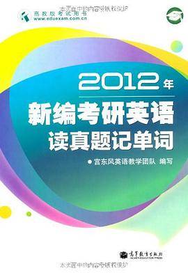 2012年新编考研英语读真题记单词