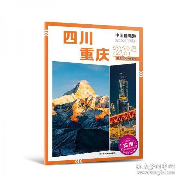 2025年新版中国自驾游 四川重庆