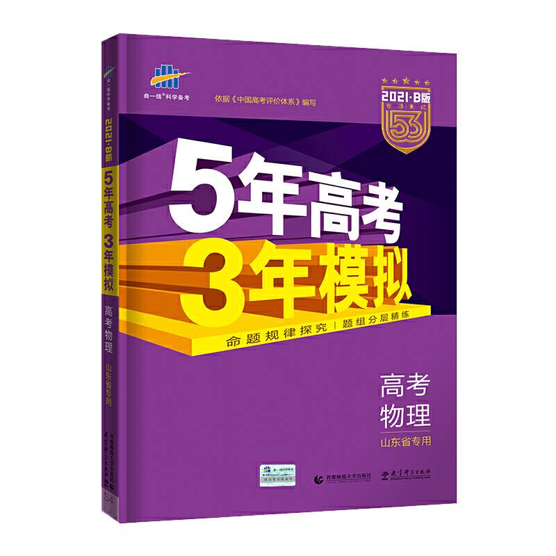 曲一线2021B版高考物理五年高考三年模拟山东省专用依据《中国高考评价体系》编写五三B版专项测试