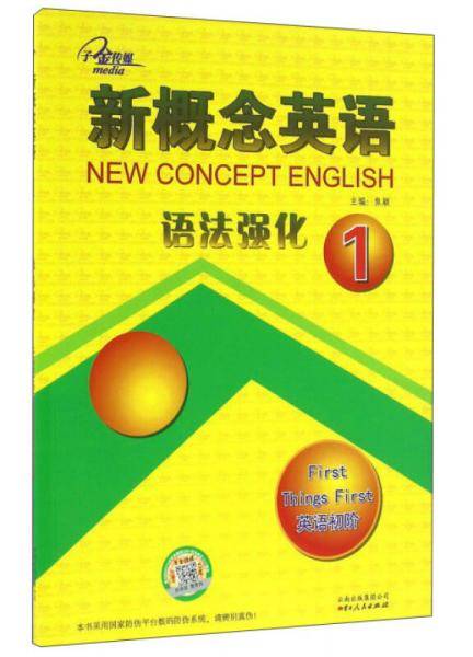 新概念英语语法强化（1 英语初阶）